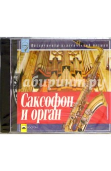 Саксофон и орган (CD)