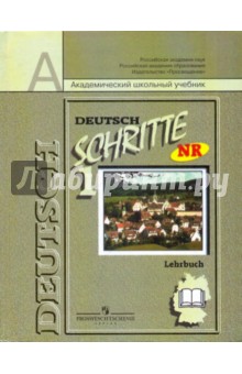 Шаги 1: Немецкий язык для 5 класса общеобразовательных учреждений: Учебник - Инесса Бим