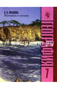 География 7кл. Материки и Океаны. Учебник - О. Крылова