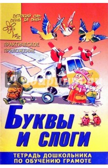 Буквы и слоги.Приложение.