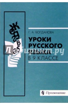 Учебник богдановой уроки русского языка в 9 классе