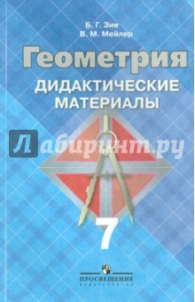 Геометрия. Дидактические материалы. 7 класс - Зив, Мейлер
