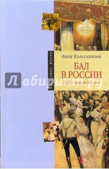 Бал в России: XVIII - начало XX века - Анна Колесникова