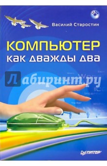 Компьютер как дважды два (+ CD) - Василий Старостин изображение обложки