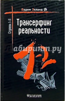 Трансерфинг реальности. Ступень I-II - Вадим Зеланд