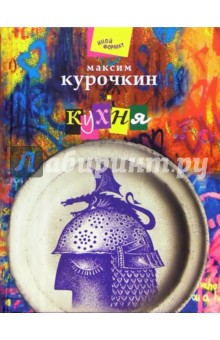 Кухня: Пьесы - Максим Курочкин