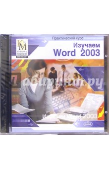 Практический курс: Изучаем Word 2003 (CD)