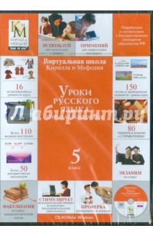 Уроки русского языка Кирилла и Мефодия. 5 класс (CDpc)