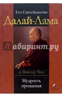 Мудрость прощения: Доверительные беседы и путешествия - Далай-Лама