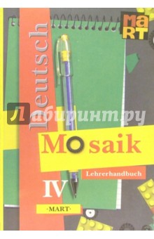 Мозаика IV: Книга для учителя к учебнику нем. яз. для IV кл. школ с углуб. изучением нем. яз. - Гальскова, Миронова, Жукова