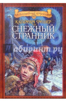 Снежный странник: Роман - Катарина Фишер