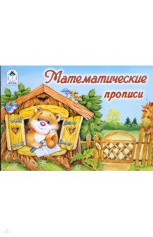 Математические прописи