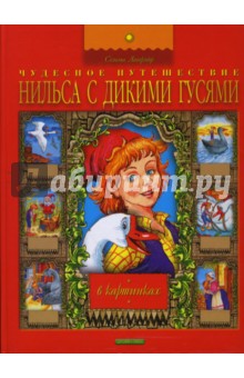 Путешествие Нильса с дикими гусями в картинках - Лагерлеф Сельма Оттилия Лувиса