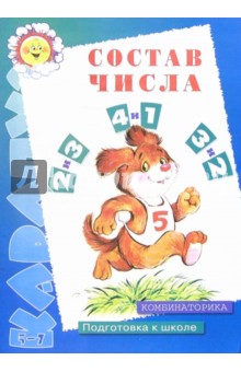 Состав числа. Комбинаторика - Светлана Сущевская