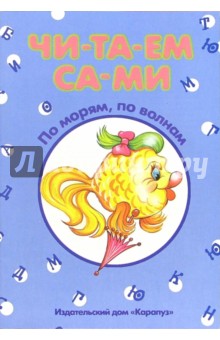 Читаем сами: По морям, по волнам