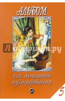 Альбом для домашнего музицирования: Для фортепиано. Выпуск 5 - Александр Самарин