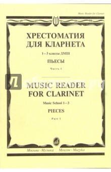 Хрестоматия для кларнета: 1-3 классы ДМШ: Пьесы. - Часть 1 - Иван Мозговенко