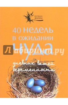 40 недель в ожидании чуда. Дневник вашей беременности - Ксения Озерова