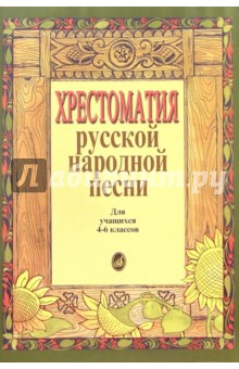 Хрестоматия русской народной песни. Для учащихся 4-6 классов изображение обложки