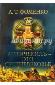 Античность - это средневековье - Анатолий Фоменко