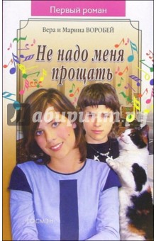 Не надо меня прощать: Роман - Воробей Сестры