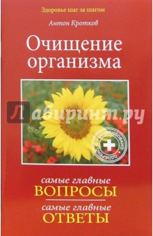 Очищение организма: Вопросы и ответы - Антон Кротков