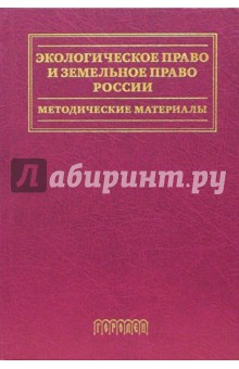 Экологическое право и земельное право России. Методические материалы: Учебное пособие