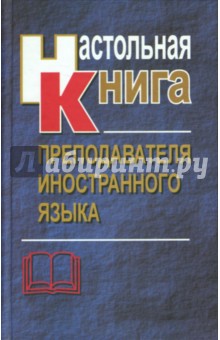 Настольная книга преподавателя иностранного языка - Маслыко, Бабинская, Будько, Петрова