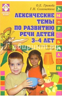 Лексические темы по развитию речи детей 3-4 лет: Методическое пособие - Ольга Громова