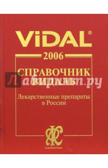 Справочник Видаль: Лекарственные препараты в России. - 12 издание, перереб., испр. и доп.