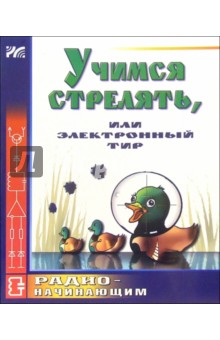 Учимся стрелять, или электронный тир - Артур Халоян