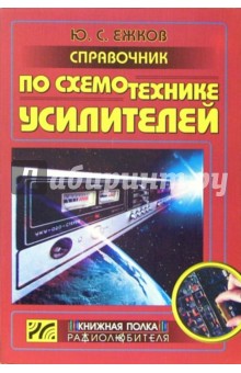 Справочник по схемотехнике усилителей. - 2-е издание, переработанное - Юрий Ежков