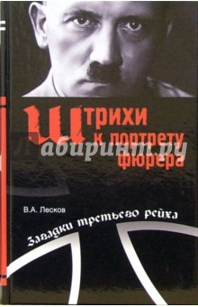 Штрихи к портрету фюрера - Валентин Лесков