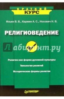 Религиоведение - Ильин, Кармин