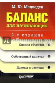Баланс для начинающих. - 2-е издание - Михаил Медведев
