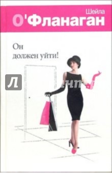Он должен уйти! - Шейла О'Фланаган