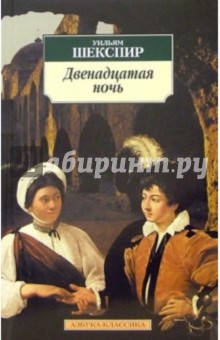 Двенадцатая ночь, или Что угодно - Уильям Шекспир