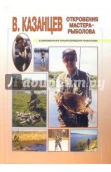 Откровения мастера-рыболова - Владимир Казанцев