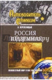 Россия подземная.Неизвестный мир у нас под ногами - Андрей Перепелицын
