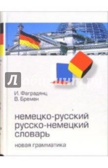 Немецко-русский, русско-немецкий словарь: Новая грамматика - Бремен, Фаградянц