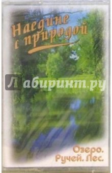 А/к Наедине с природой: Озеро. Ручей. Лес