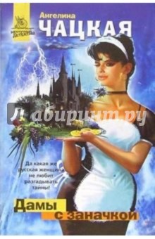 Дамы с заначкой: Роман - Ангелина Чацкая