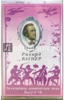 А/к. Выпуск 14. Рихард Вагнер