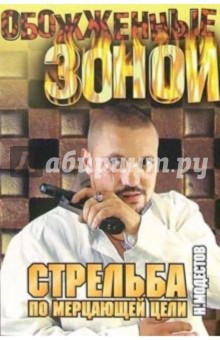 Стрельба по мерцающей цели: Роман - Николай Модестов