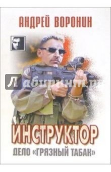 Инструктор: Дело Грязный табак. Роман - Андрей Воронин