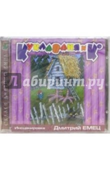 CD. Куклаваня и К - Дмитрий Емец