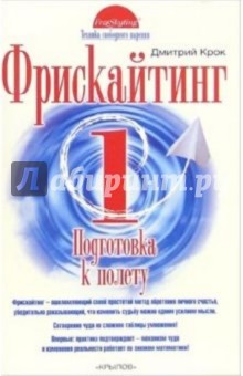 Фрискайтинг. Книга 1. Подготовка к полету - Дмитрий Крок