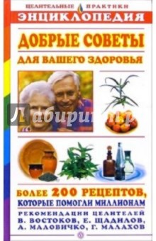 Добрые советы для вашего здоровья