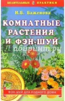 Комнатные растения и фэн-шуй - И.Б. Баженова