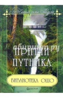 Библиотека ОШО: притчи путника